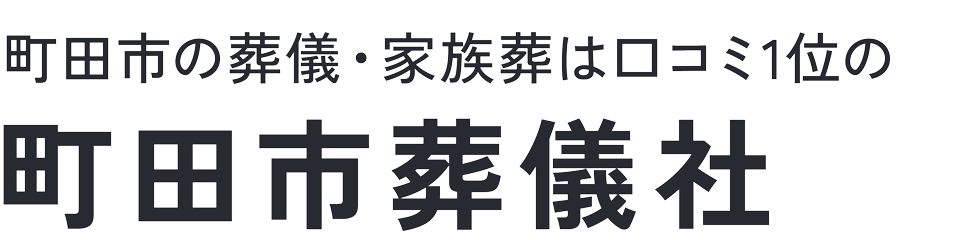 町田市葬儀社